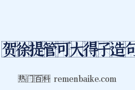 贺徐提管可大得子造句是什么意思的图片